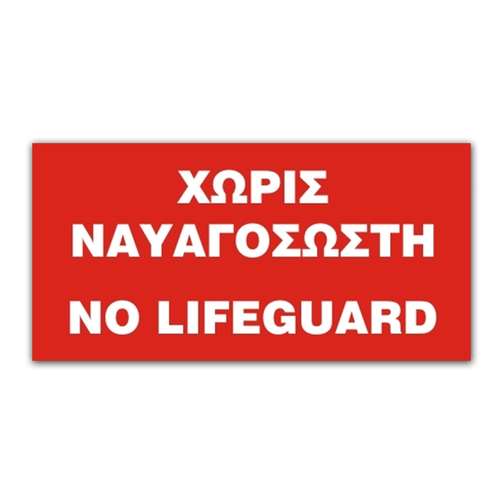 Σημαία Κόκκινη Χωρίς Ναυαγοσώστη - No Lifeguard